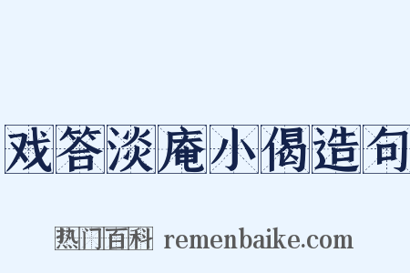 戏答淡庵小偈造句是什么意思的图片
